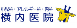 横内医院 三鷹市牟礼 西ヶ原駅 小児科 アレルギー科 内科