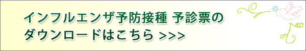 インフルエンザワクチン接種予診票